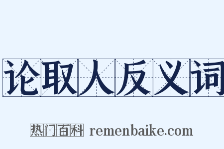论取人反义词是什么意思的图片